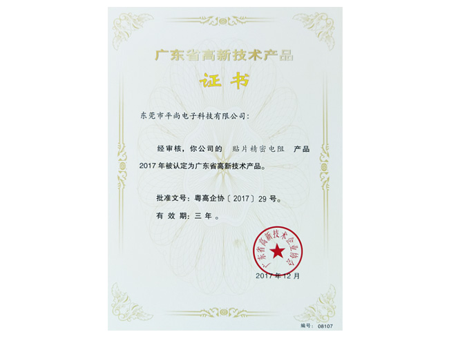 廣東省高新技術(shù)產(chǎn)品證書(shū)