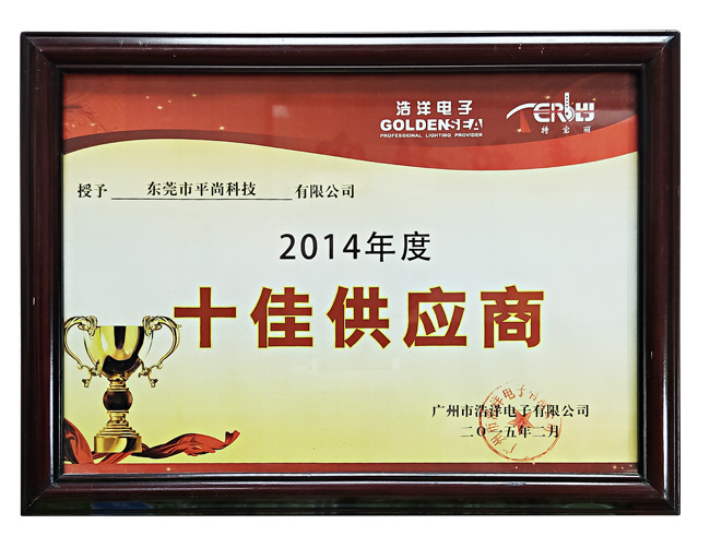 2014十佳供應(yīng)商