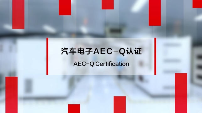 AEC-Q200認(rèn)證難在哪？車規(guī)貼片電容2000小時高溫高濕測試實(shí)錄