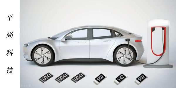 新能源汽車貼片電阻