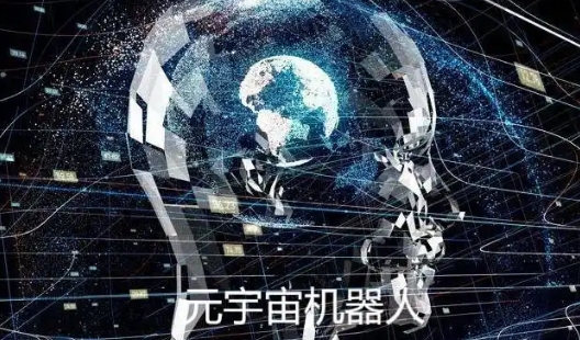 元宇宙機器人
