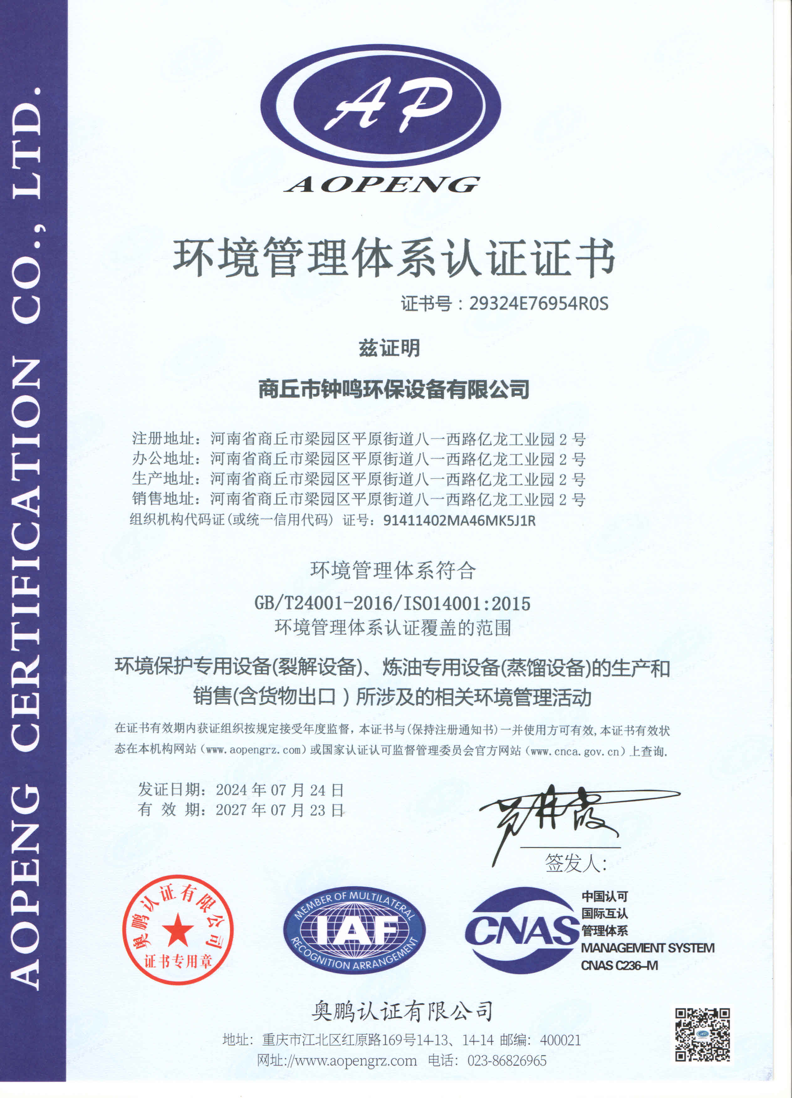 環境管理體系認證證書